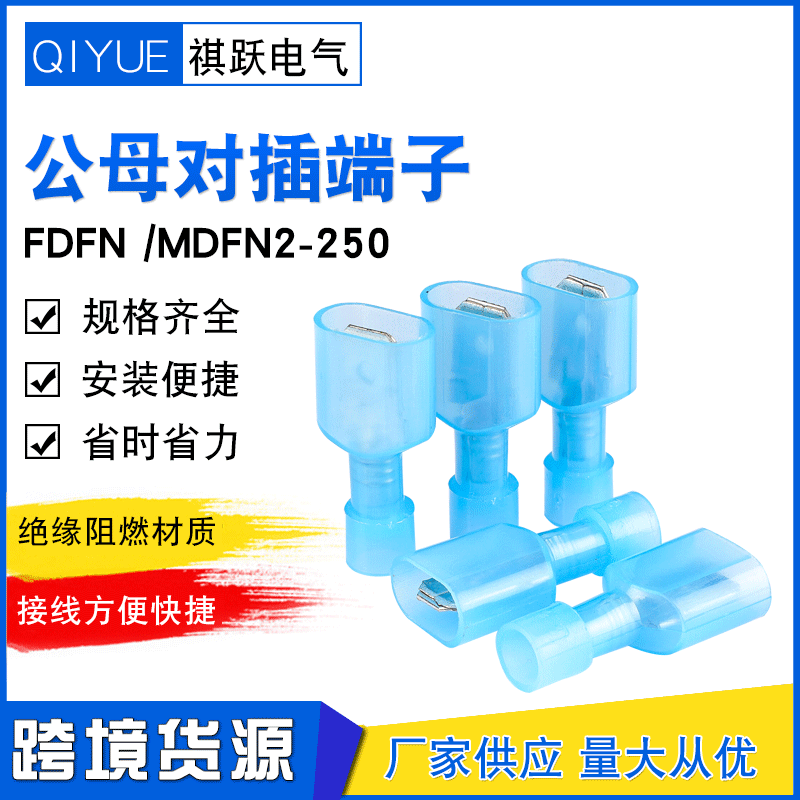 尼龙插簧插片绝缘接头MDFN/FDFN2-250公母对插接线端子对接端头