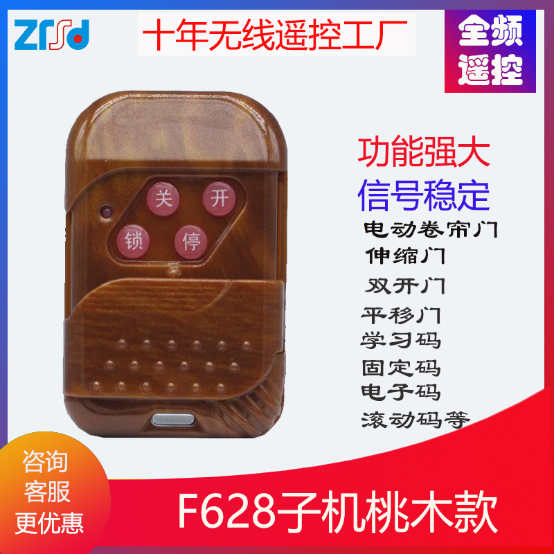 车库门电动门平移门遥控ZRSD-F628拷贝机全频子机桃木无线遥控器