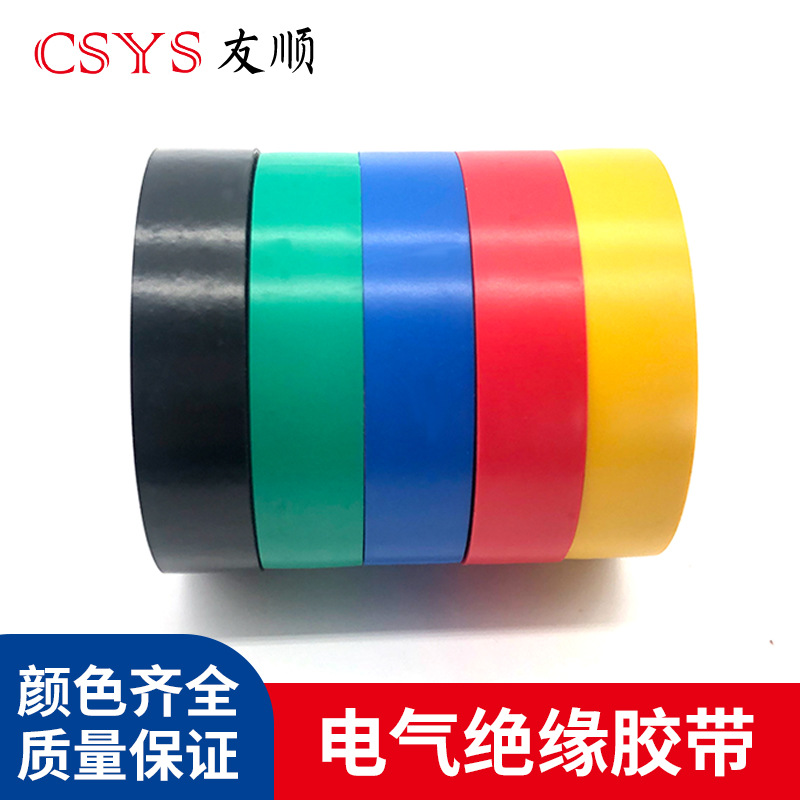 CSYS电气绝缘胶带黄绿红蓝黑白电线胶布PVC防水耐高压温阻燃