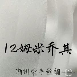 乔其;缎类;绉类