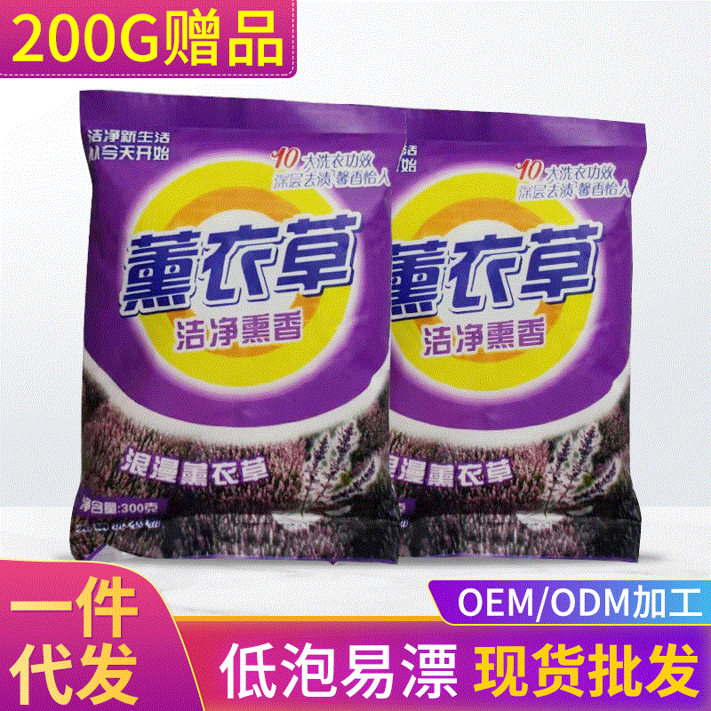 厂家直销200g薰衣草香型小袋洗衣粉劳保礼衣物清洁个护家清洗衣粉