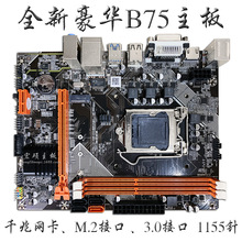 批发宏硕全新B75-1155针DDR3 M.2千兆 台式机电脑搬砖游戏主板I7