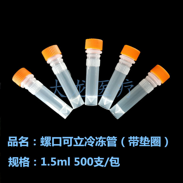 仿进口 1.5ml 冷冻管 冻存管 螺口平底可立冷冻管 带硅胶垫|ms