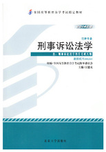 自考教材00260 0260 刑事诉讼法学 附大纲 汪建成 2014年版 法律