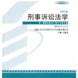 自考教材00260 0260 刑事诉讼法学 附大纲 汪建成 2014年版 法律