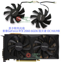 索泰GeForce RTX 2060-6GD6 毁灭者 OC HA/HB 显卡散热风扇