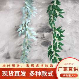 仿真柳叶藤条森系装饰绿叶室内塑料花婚庆布景植物树叶人造花批发