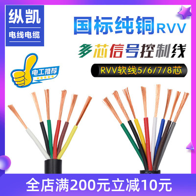 國標RVV純銅電纜電源信號控制線5芯6芯7芯8芯0.3 0.5 0.75 1 .1.5