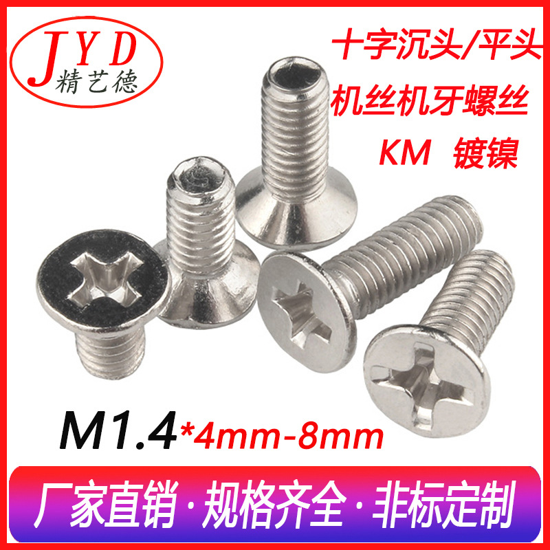 国标M1.4环保镀镍 微型KM十字沉头机牙电子小螺丝 平头机螺钉螺栓