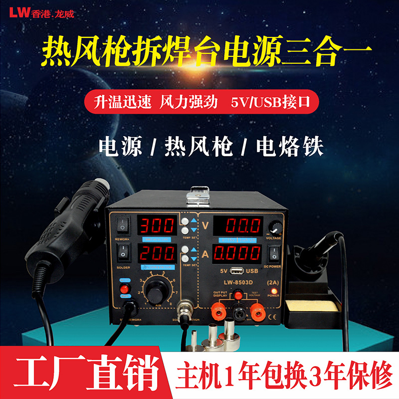 龙威8503D三合一热风枪拆焊台650W恒温数显电烙铁可调焊接热风台