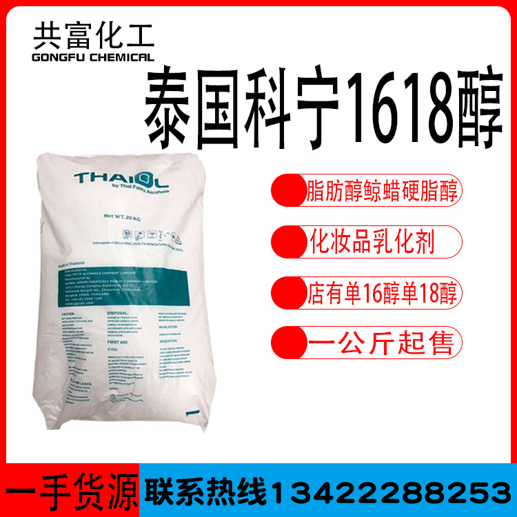 供应原装泰国科宁1618醇十六十八醇C16-18醇 单16醇单18醇