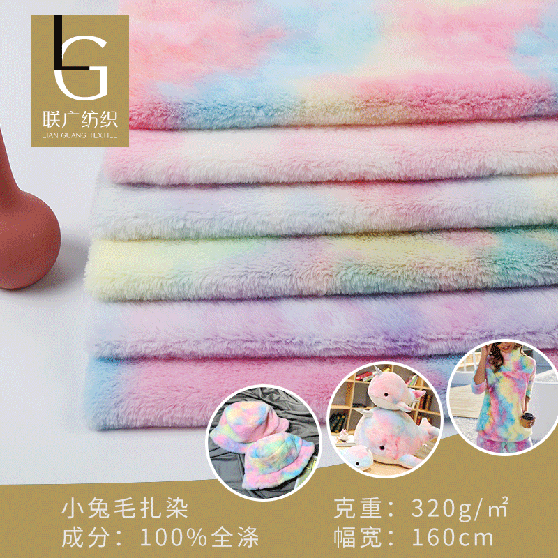 彩色PV绒扎染小兔毛七彩渐变针织布料 彩虹玩具抱枕鞋帽时装面料