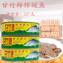 包 邮甘竹鲜榨鲮鱼罐头227克/罐即食鲮鱼罐头炒菜 食饭鲜榨罐头