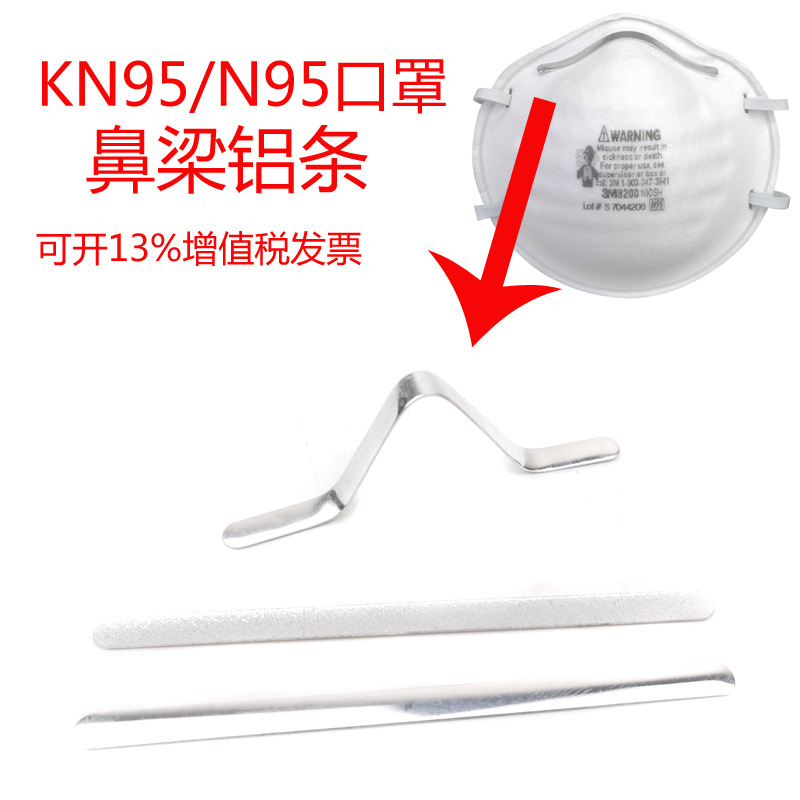 现货KN95防护口罩鼻梁条铝条五金鼻梁条配件自带热溶胶变形铝条|ms