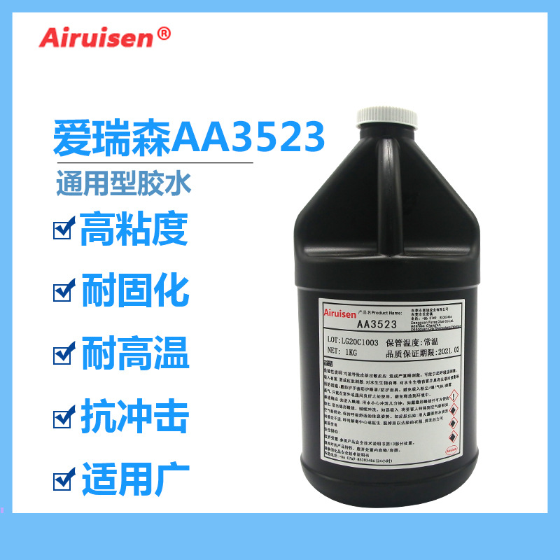 爱瑞森3523胶水UV胶线路板加固LCD管脚固定电子排线补强覆盖胶水