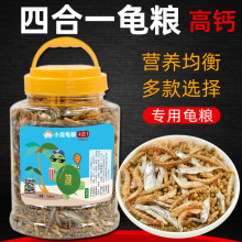 龟粮小幼乌龟巴西龟饲料通用龟粮虾干面包虫干草龟甲鱼鳄龟食物