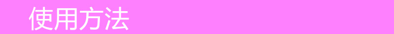 使用方法.jpg