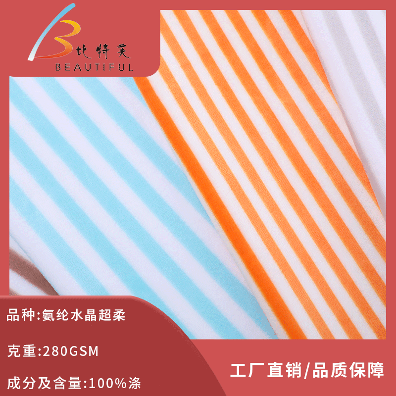 条纹氨纶水晶超柔布料 水晶超柔毛绒布料 童装鞋帽箱包玩具面料