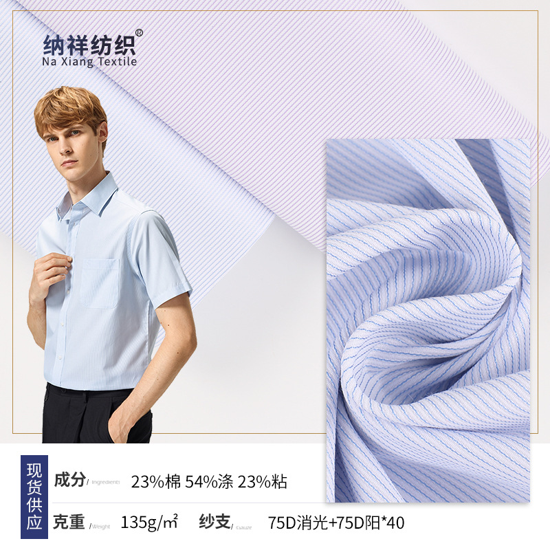 现货易打理条纹涤棉衬衫面料135g涤棉混纺布工作服商务装衬衣面料