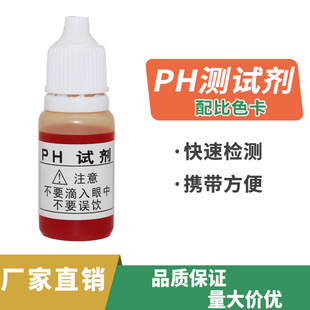 ph reagent water quality detection PH test agent water purifier tap water ph test solution 10ML