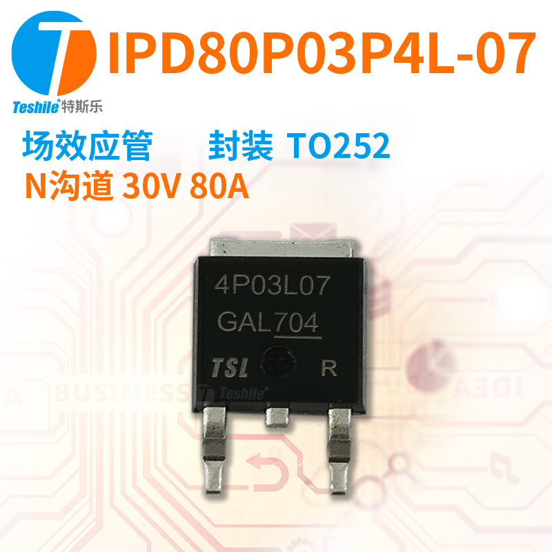 Teshile 场效应管 IPD80P03P4L-07 N沟道 30V 80A TO252 原厂 MOS