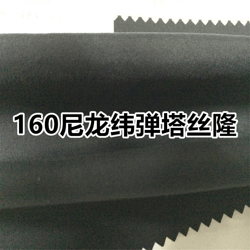 供应160D棉感运动衣休闲裤登山服外套布料 尼龙纬弹塔丝隆面料
