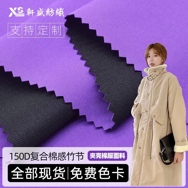 廠家直銷150D棉感竹節複合針織面料 防潑水透氣棉服夾克褲裝面料