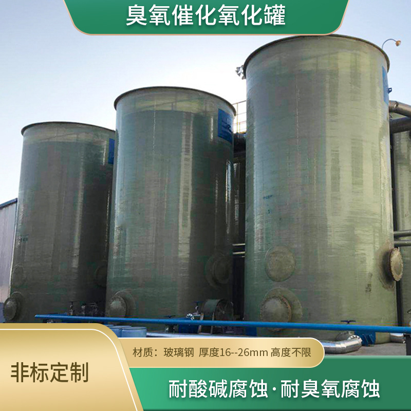 大型臭氧催化氧化设备 臭氧催化剂加臭氧氧化罐 玻璃钢材质