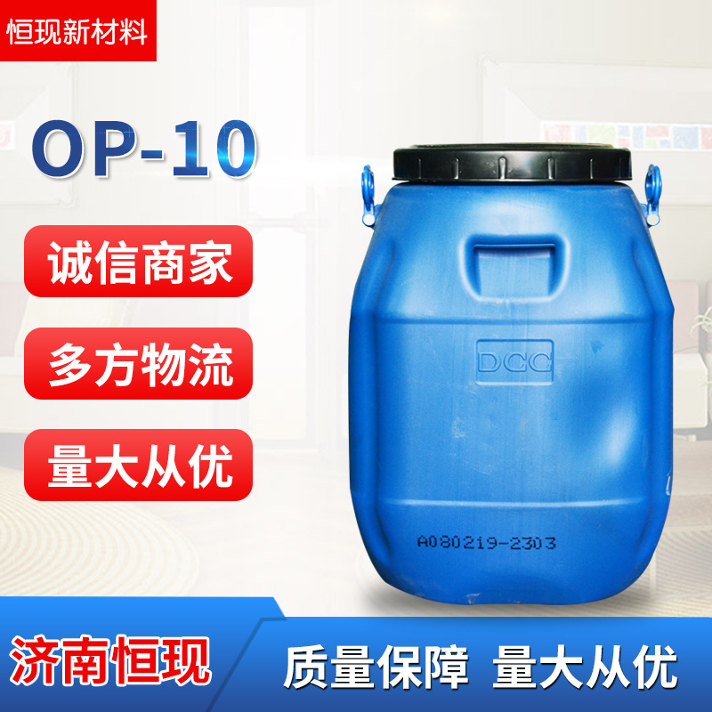 现货批发非离子表面活性剂OP-10吉化乳化剂烷基酚聚氧乙烯醚OP-10