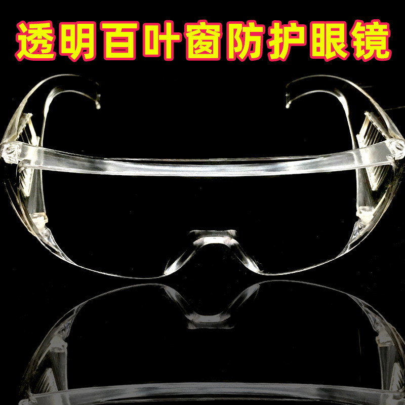 透明百葉窗防護眼鏡防沖擊防塵打磨防迸濺防風勞保防護眼鏡護目鏡