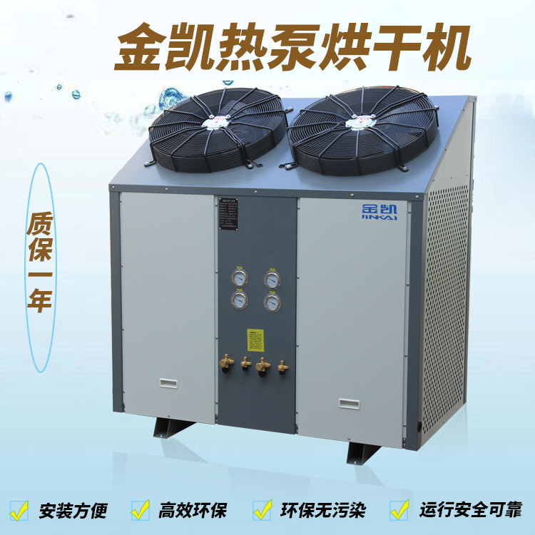 金凯热泵空气源厂家 烟叶烘烤 烘干机 厂家销售