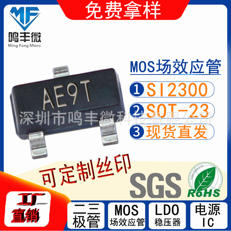 MOS管SI2300 AE9T封装SOT-23 6A 20V 场效应管N沟道厂家直发