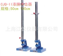 上海普申CJQ-II冲击试验仪 CJQ-II漆膜冲击器 50cm 100cm