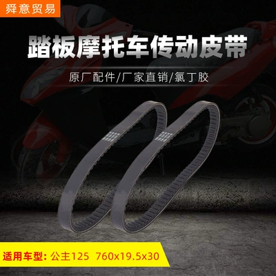 Pedal motorcycle engine head accessories drive belt Princess 125 toothed belt 760*19.5*30 direct sales