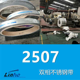 领合：供应2507不锈钢带 双相钢2507带材