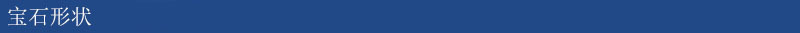 宝石形状