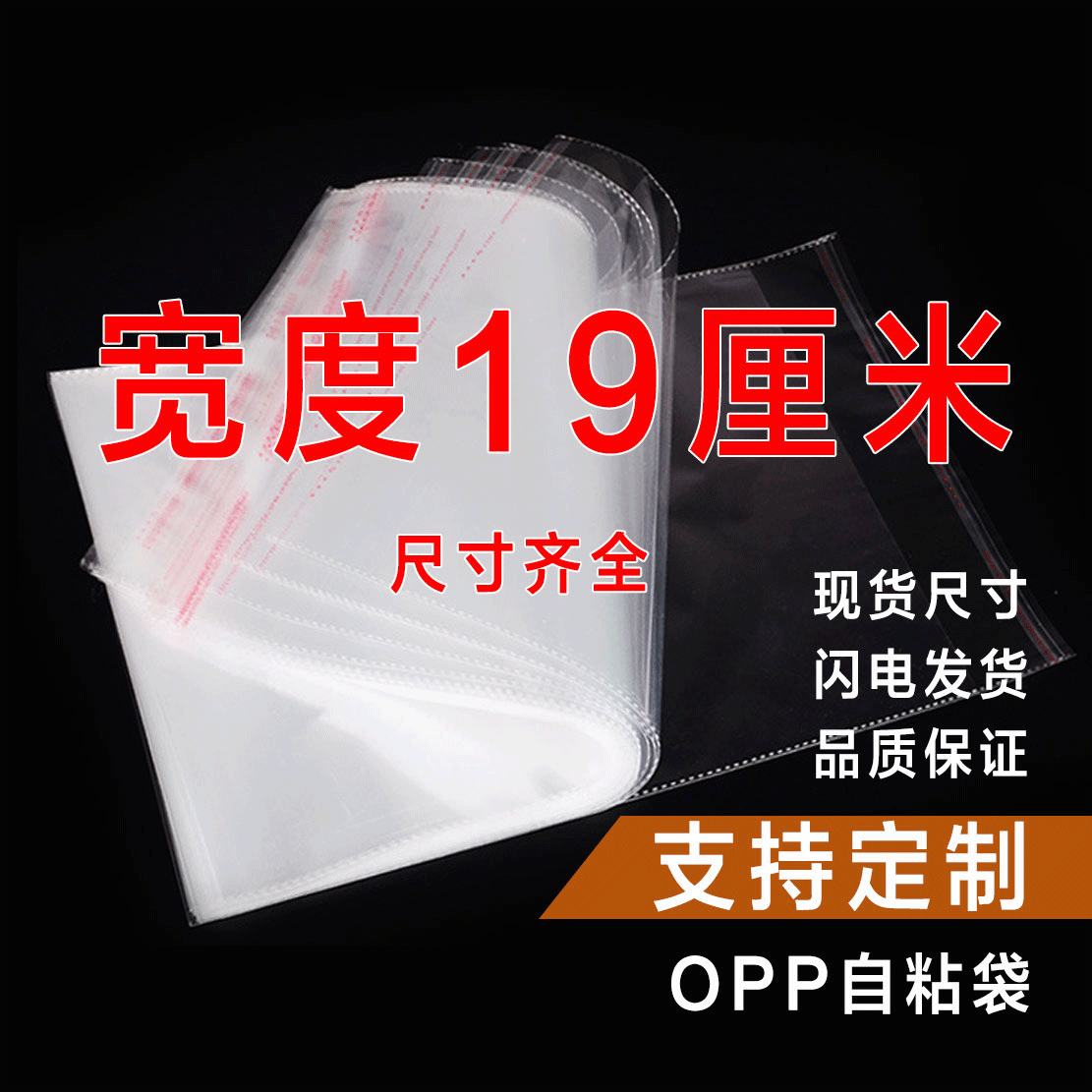 OPP袋不干胶自粘袋透明塑料自封袋子服装衣服包装袋 5丝 宽度19cm