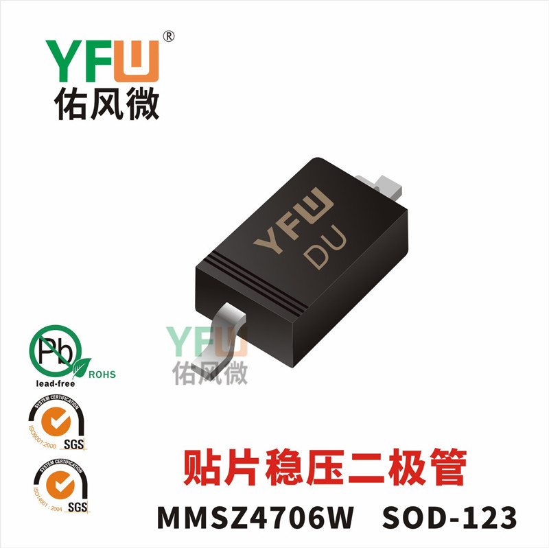 贴片稳压二极管MMSZ4706W SOD-123封装印字DU YFW/佑风微品牌