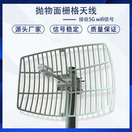 接收wifi信号室外接收器接收5G信号栅格抛物面天线TA-QGD5800-24