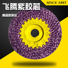 飛騰牌不銹鋼拋光打磨麻輪 紫色膠芯麻布輪 塑料蓋拋光輪磨具研磨