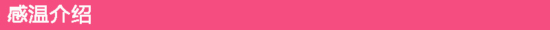感温介绍标题