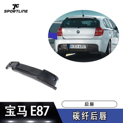 適用于寶馬導流板尾唇E87碳纖維後唇汽車後鏟後擾流