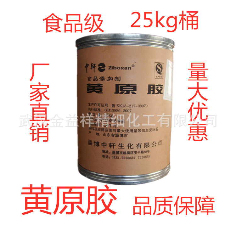 供应 黄原胶 食品级高粘度增稠剂 透明汉生胶  中轩黄原胶保水