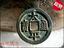 宋太宗赵匡义铜钱 北宋【太平通宝背月】精品