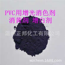 透明PVC加工用增光消色剂 消黄剂 增白剂 PVC塑料消除黄光增透剂