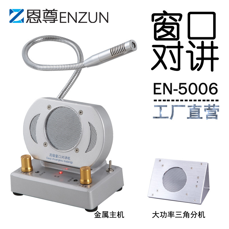 恩尊EN5006窗口对讲机大功率银行柜台医院车站售票景区餐厅扩音器
