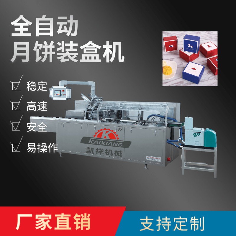 KX-100月饼装盒机 包装成型机械 厂家专业供应 多功能包装机