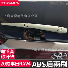 适用于2020款全新丰田RAV4后雨刷ABS装饰框亮片荣放外饰改装专用