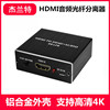 HDMI音频分离器4Kx2K/3D立体环绕3.5/莲花Audio光纤5.1解码转换器