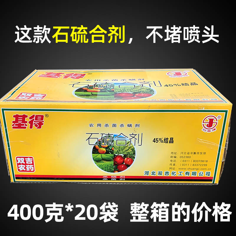 双吉基得石硫合剂果树清园盆景涂刷白花卉叶螨介壳虫杀菌剂农药